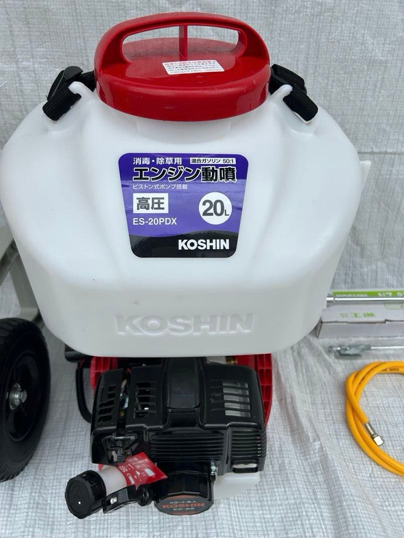 【新古・セット販売】コーシン背負い式エンジン動力噴霧器ES−20PDX セット
