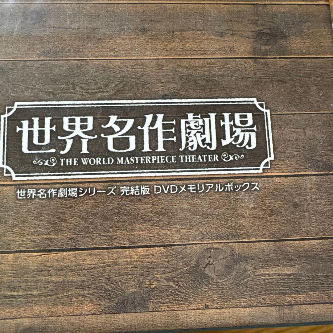 世界名作劇場シリーズ 完結版 DVDメモリアルボックス〈26枚組〉