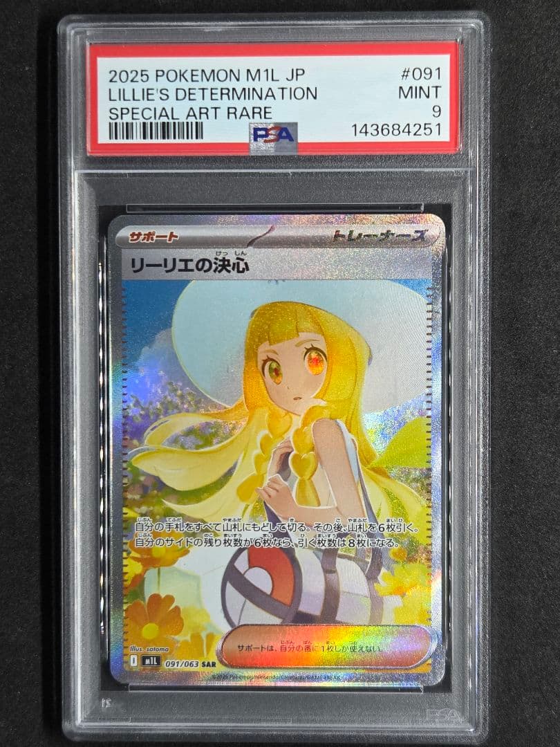 ポケモンカード リーリエの決心SAR PSA9