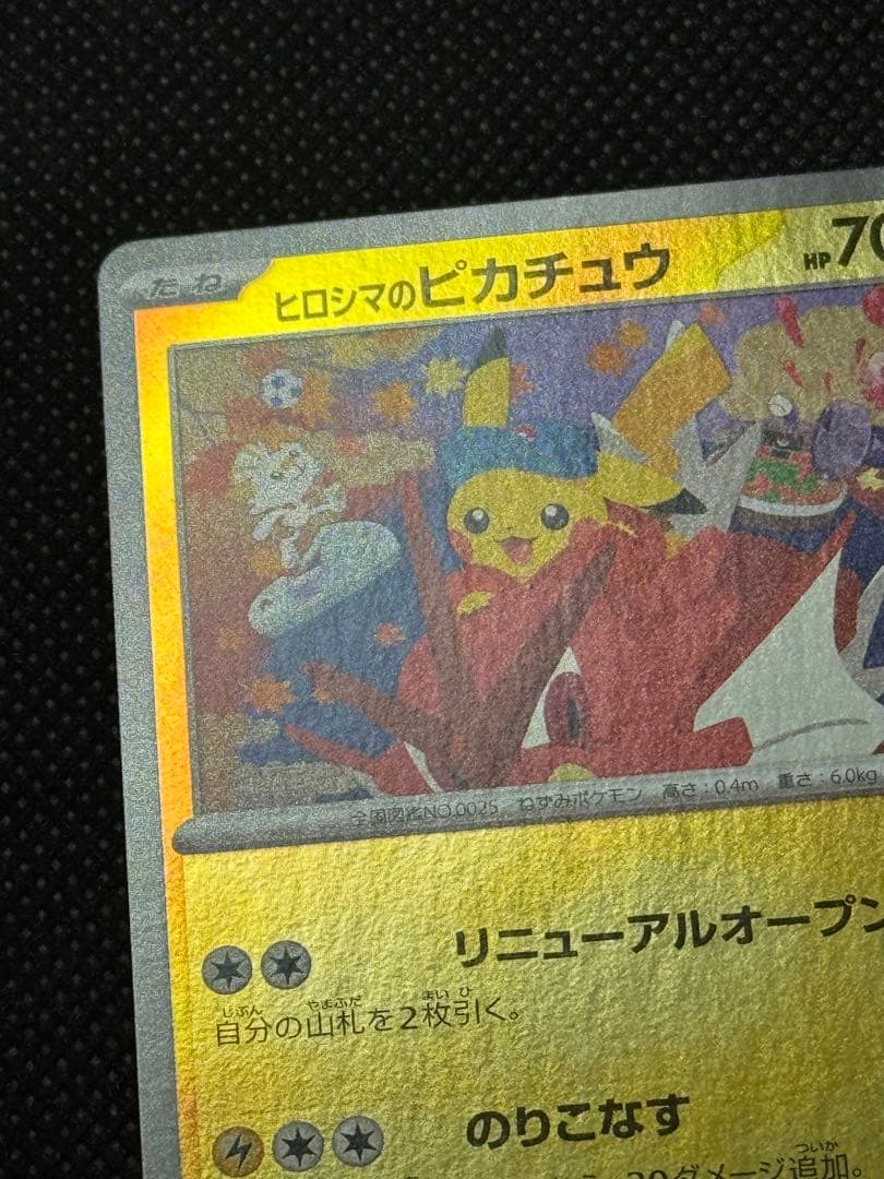 ヒロシマのピカチュウ