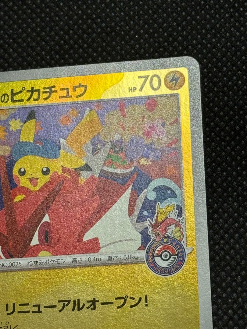 ヒロシマのピカチュウ