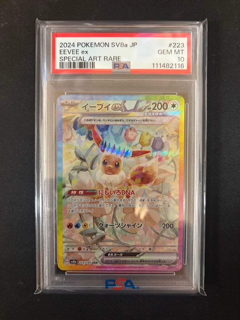 【PSA10】 イーブイex SAR SV8a テラスタルフェスex 223