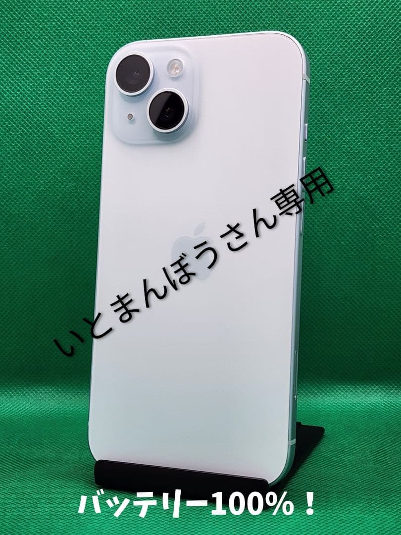 【381中古美品】iPhone15 128GB ブルー バッテリー100%