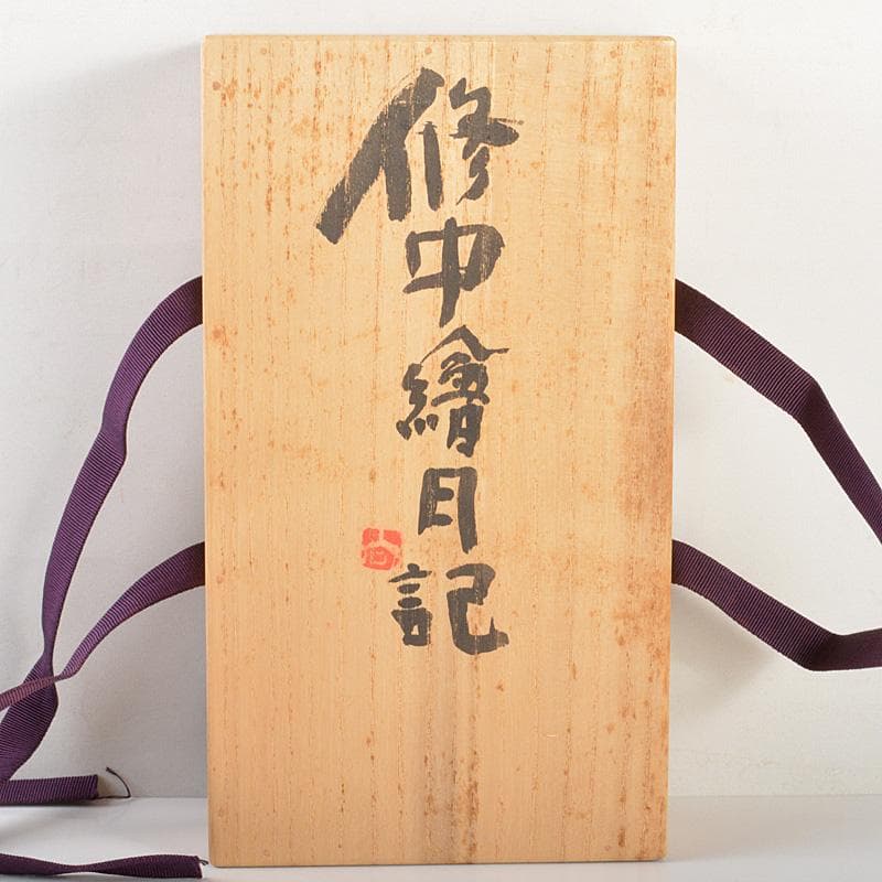 るるか清水公照作　修中絵日記　巻物　巻子　上下2巻　共箱　N　6079C