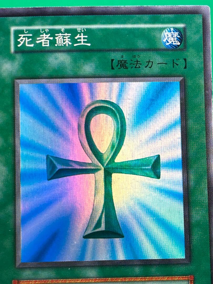【美品 ② 死者蘇生 スーパーレア】ワンオーナー 初期 遊戯王 Vol.2