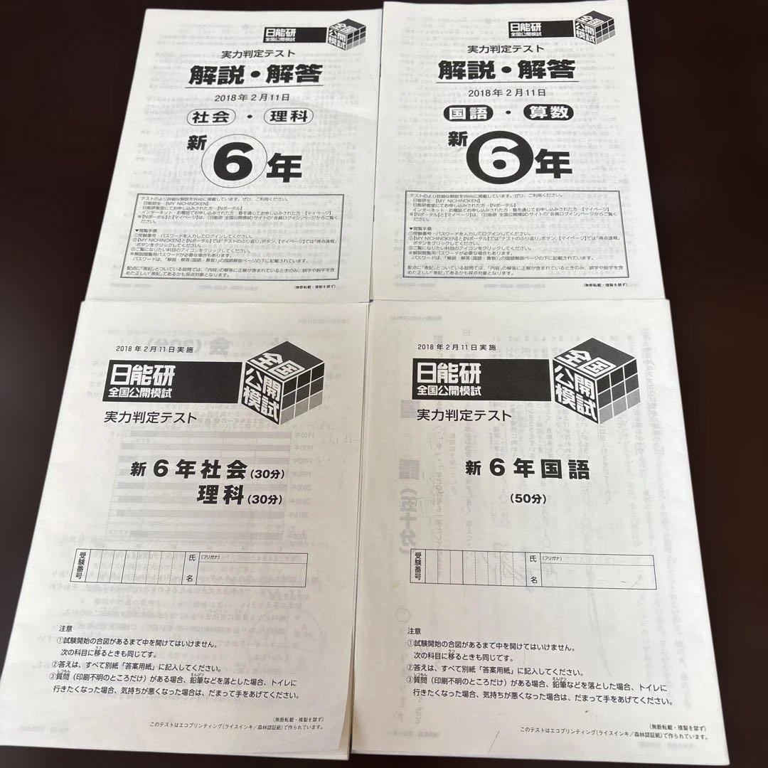 日能研6年生　全国公開模試　2018年　前期6回分