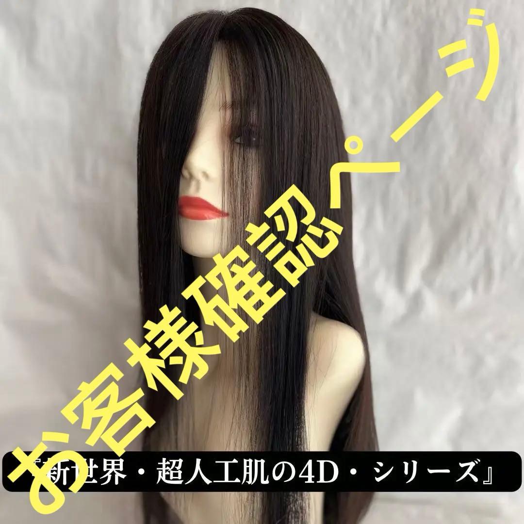 2026新世界超人工肌4D女神シリーズ医療ウィッグレミー100%フルウィッグ