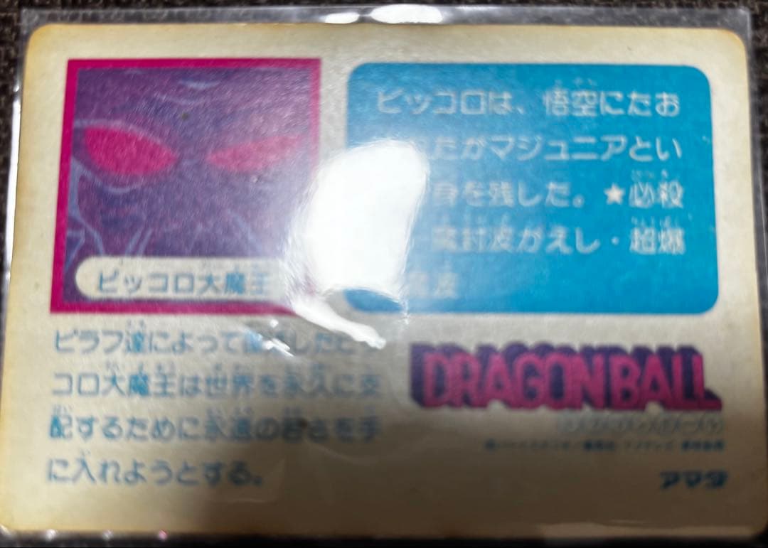 ドラゴンボール ピッコロ アマダ レアリティカード