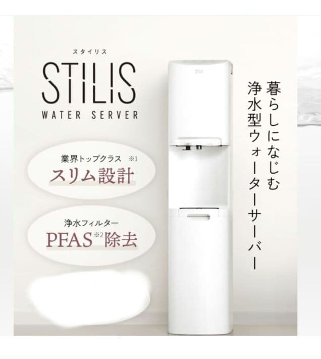 浄水型ウォーターサーバー　STILIS スタイリス