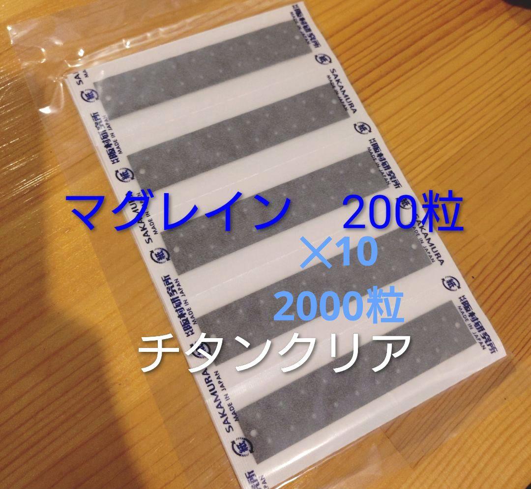 マグレイン200粒✕10★チタンクリア