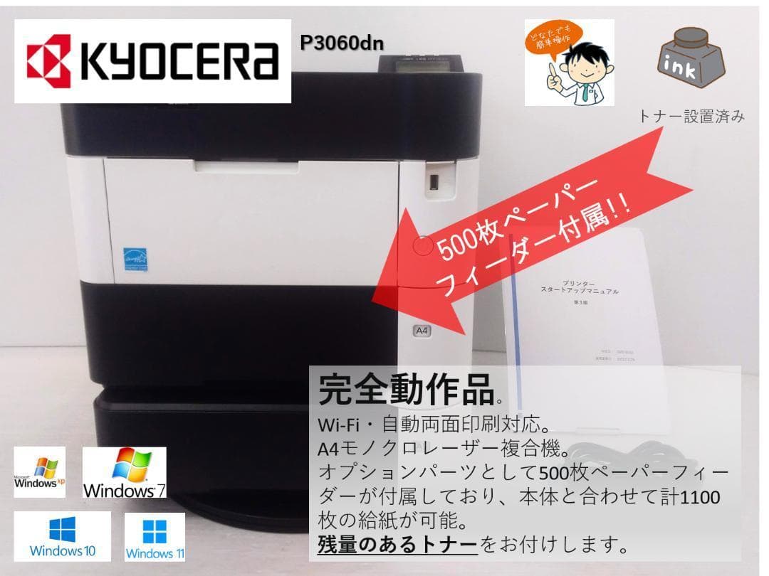 500枚ペーパーフィーダー付属●京セラ モノクロレーザープリンタ●P3060dn