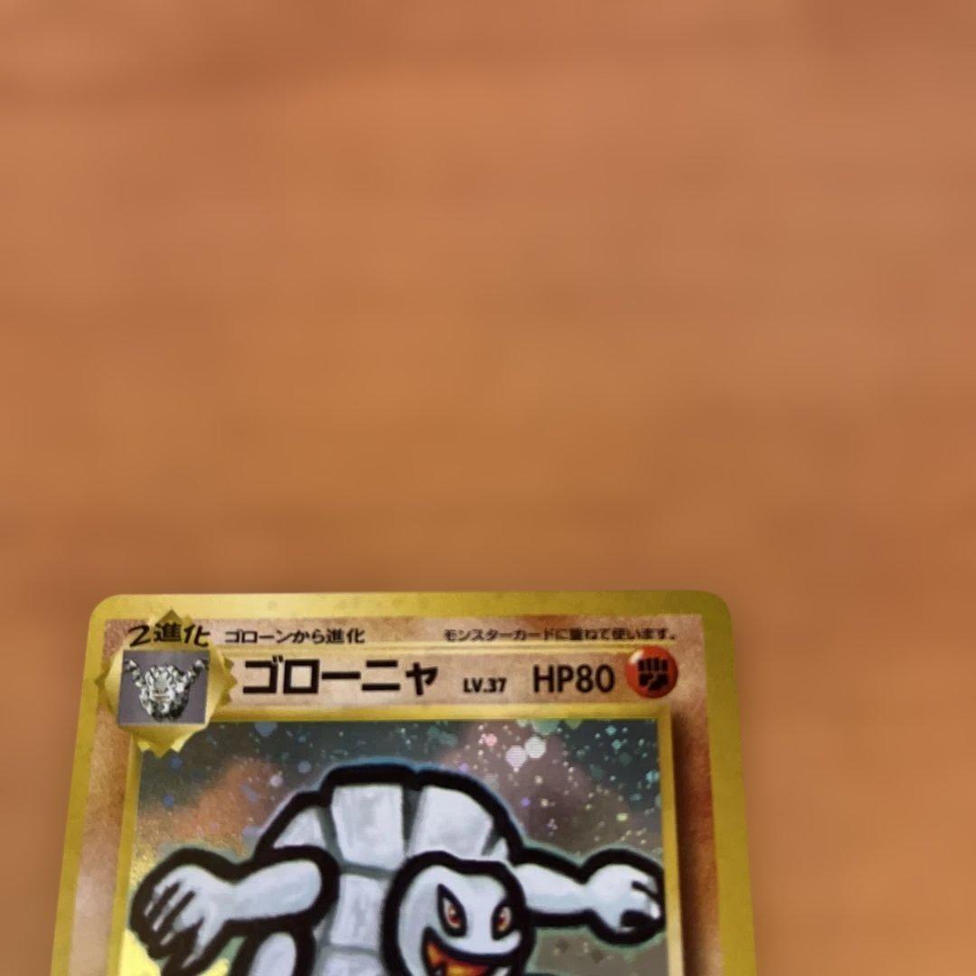 P*i様 ポケモンカード　旧裏　ゴローニャ　通信進化