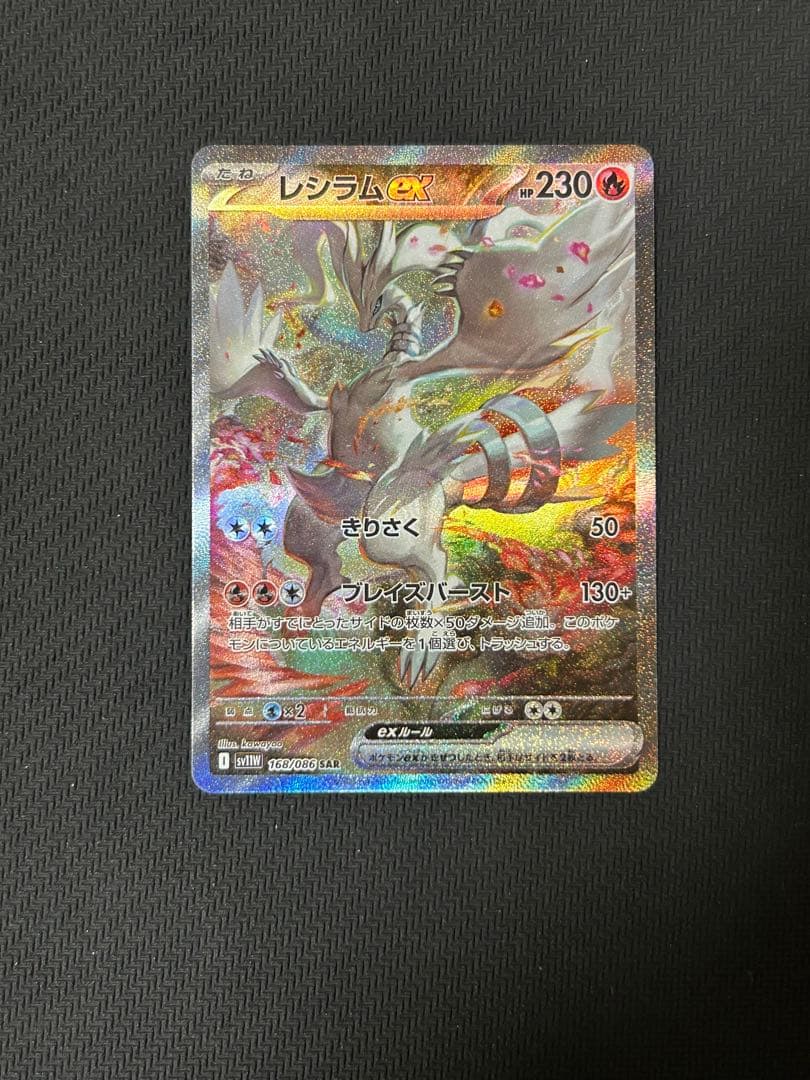 【PSA10候補 強】レシラムex SAR SV11W 168/086