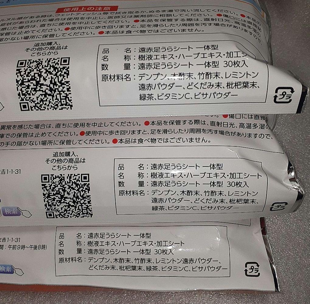 レミントン 遠赤 足うらシート 一体型 30枚入 3個セット 新品未使用