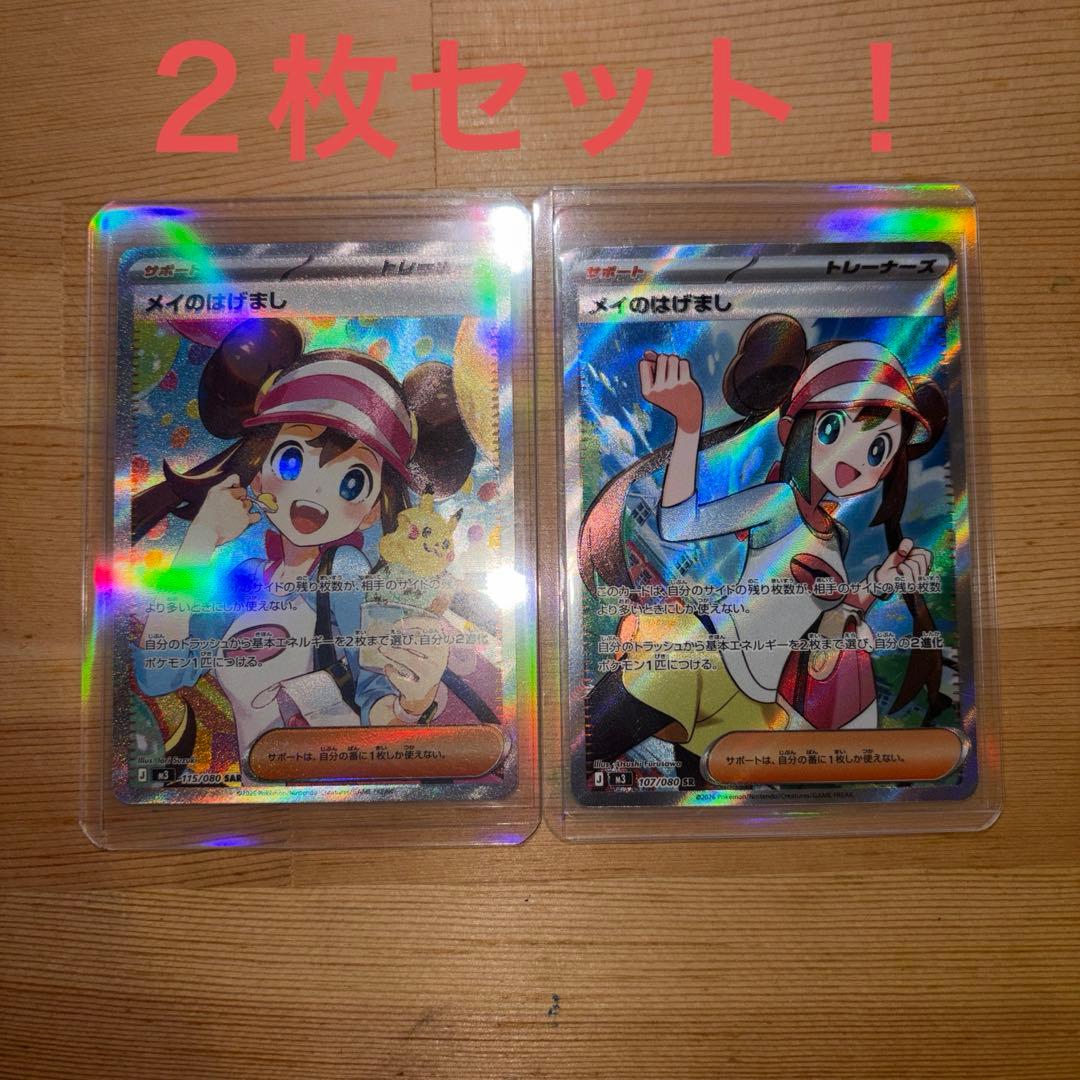 ポケカ メイのはげまし SARとSR２枚セット