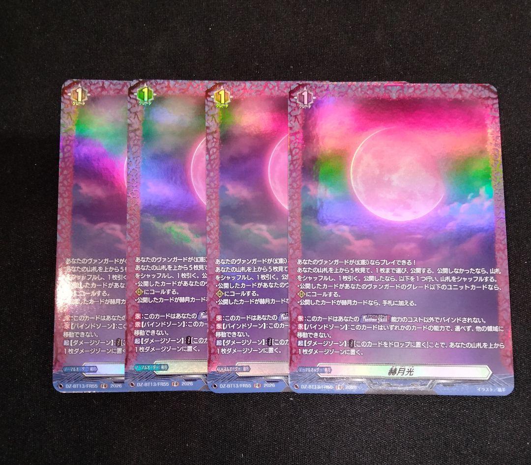 ヴァンガード　幻真星戦　FR 赫月光　4枚セット