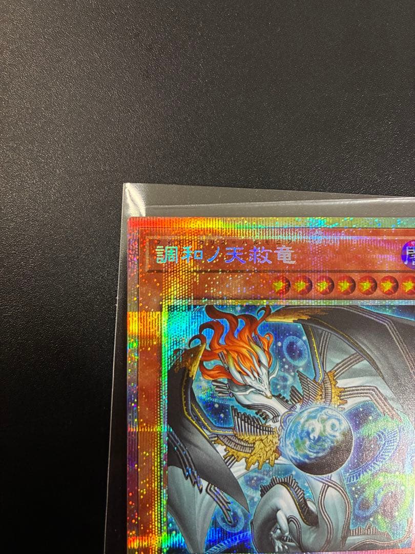 調和ノ天救竜　プリズマ