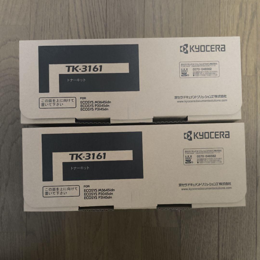 【新品未使用未開封】京セラ　純正トナーカートリッジ　TK3161【２個】
