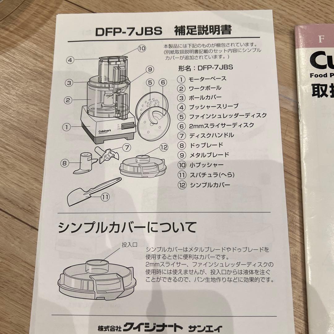 クイジナート　フードプロセッサー　一式