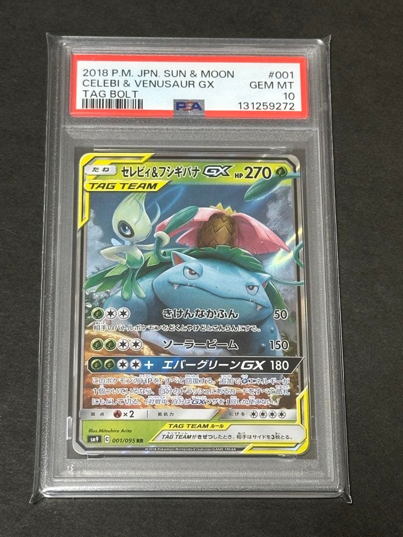【PSA10】セレビィ＆フシギバナGX RR タッグボルト
