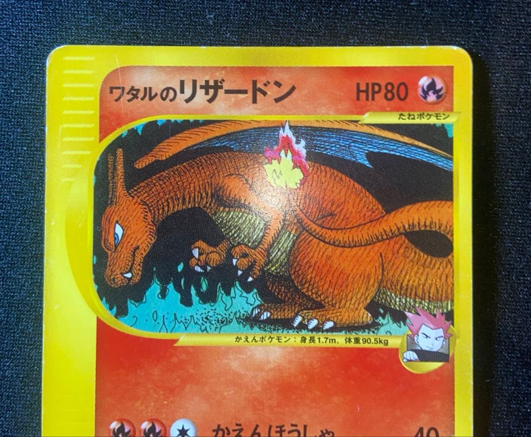 ワタルのリザードン ● ポケモンカード★VS 097/141