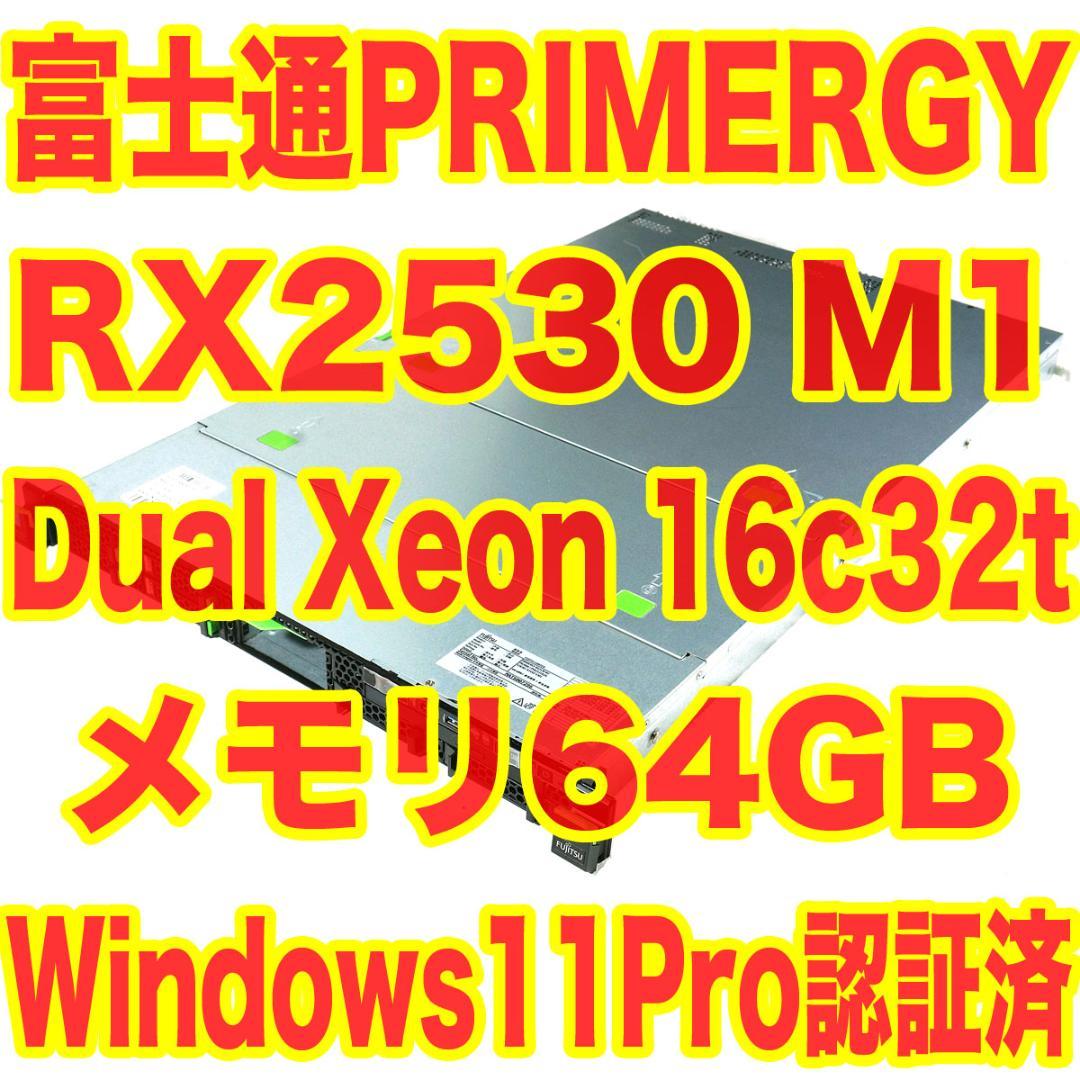 メモリ64GB！富士通 Primergy RX2530 M1 Win11Pro