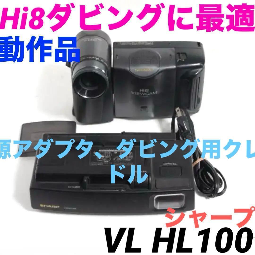 動作品★シャープ　VL HL100　Hi8 ビデオカメラ 8mm 0202