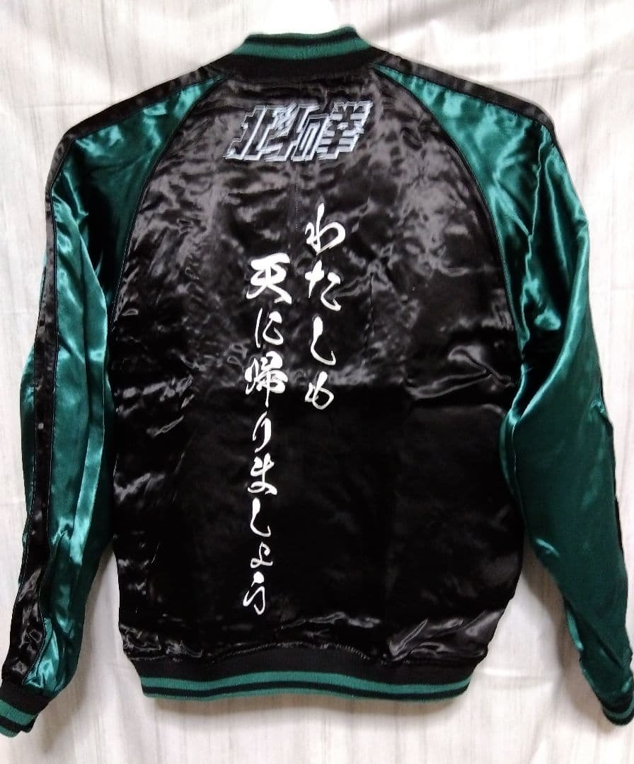 送料無料 未使用 北斗の拳 × 絡繰魂 南斗最後の将 リバーシブル スカジャン