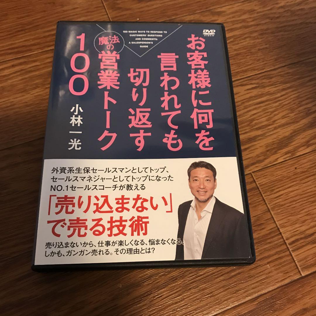 【新品・未使用】《DVD》お客様に何を言われても切り返す魔法の営業トーク100