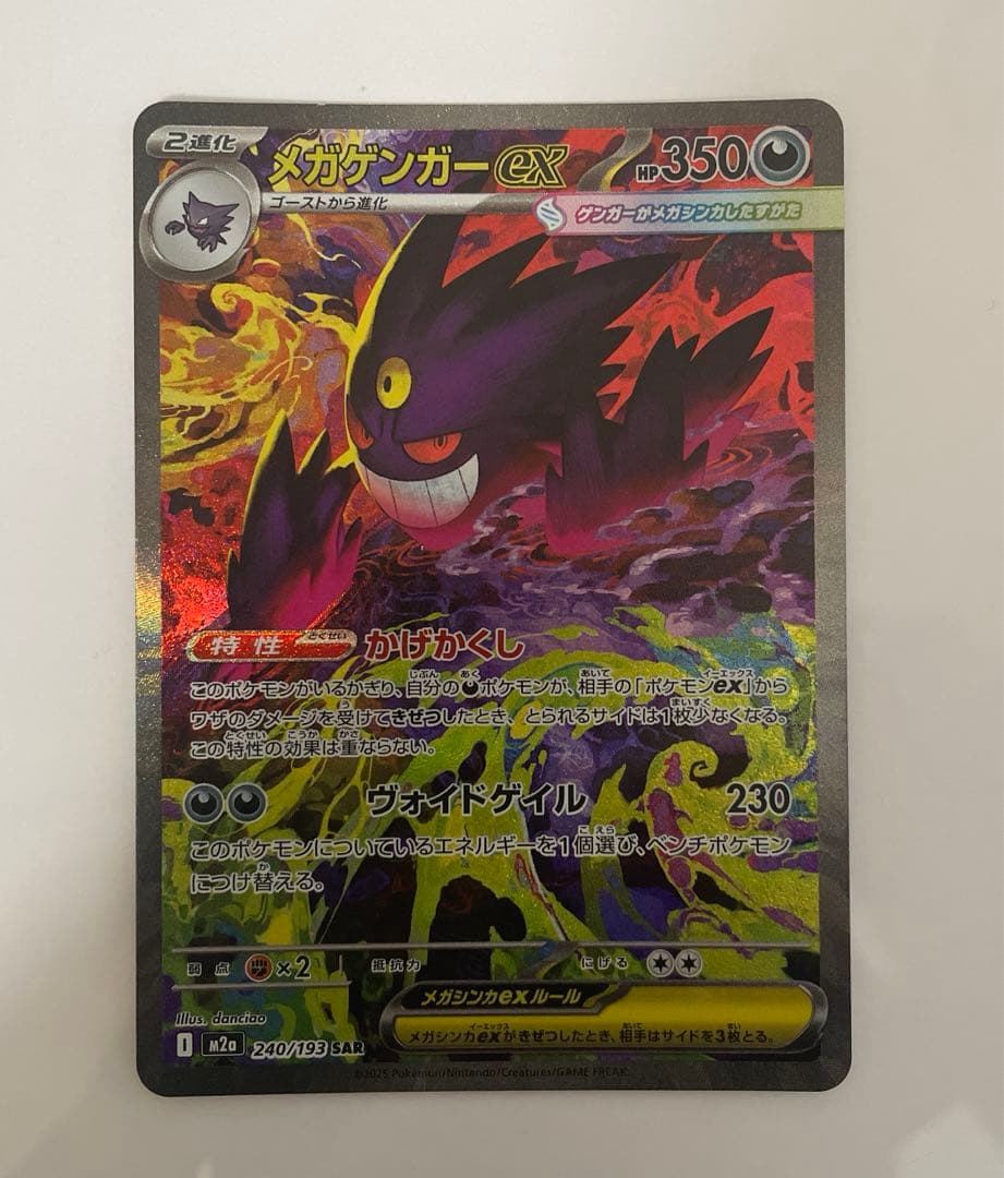 ポケカメガドリームex メガゲンガーex SAR1枚　若干白かけ有り