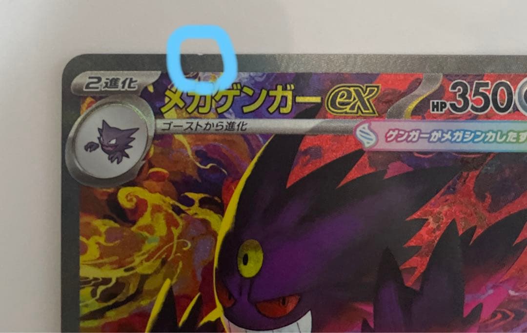 ポケカメガドリームex メガゲンガーex SAR1枚　若干白かけ有り