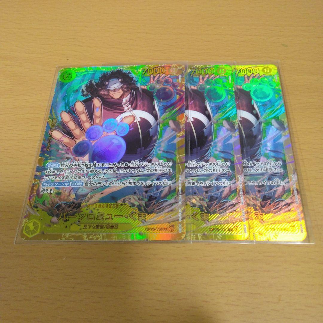 ワンピースカード OP12-119 バーソロミュー・くま SEC 3枚セット