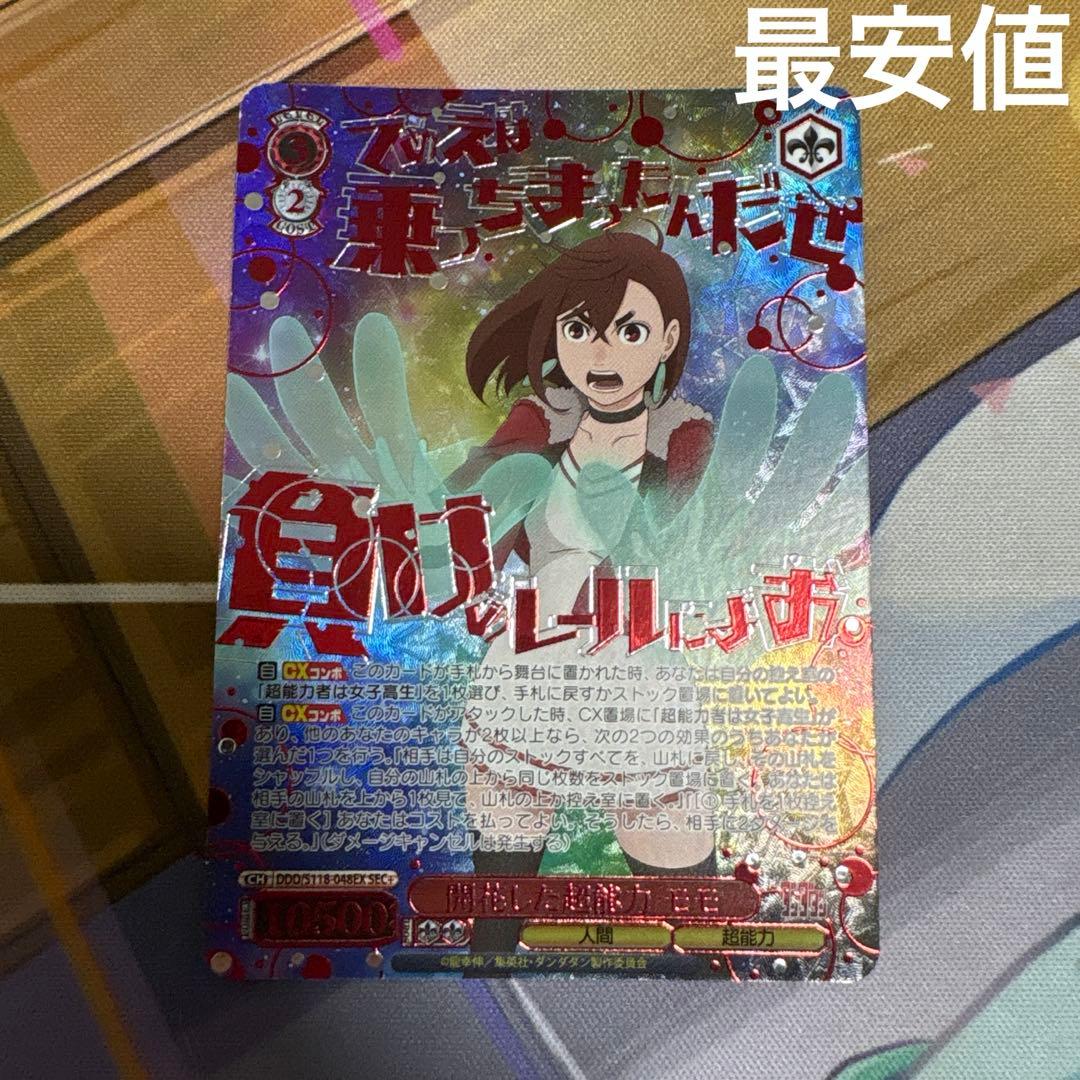 ヴァイスシュヴァルツ ダンダダン 開花した超能力 モモ sec＋　最安値