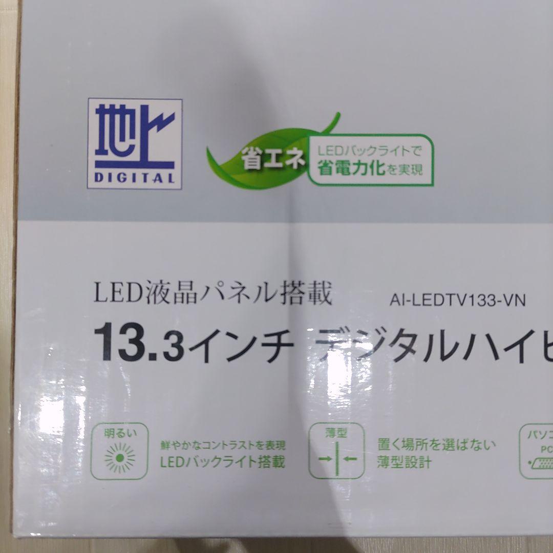 地デジ　テレビ　13.3インチ