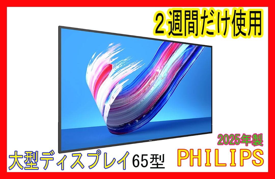 PHILIPS 65型液晶テレビ 2025年製 ２週間しか使ってない新品同様