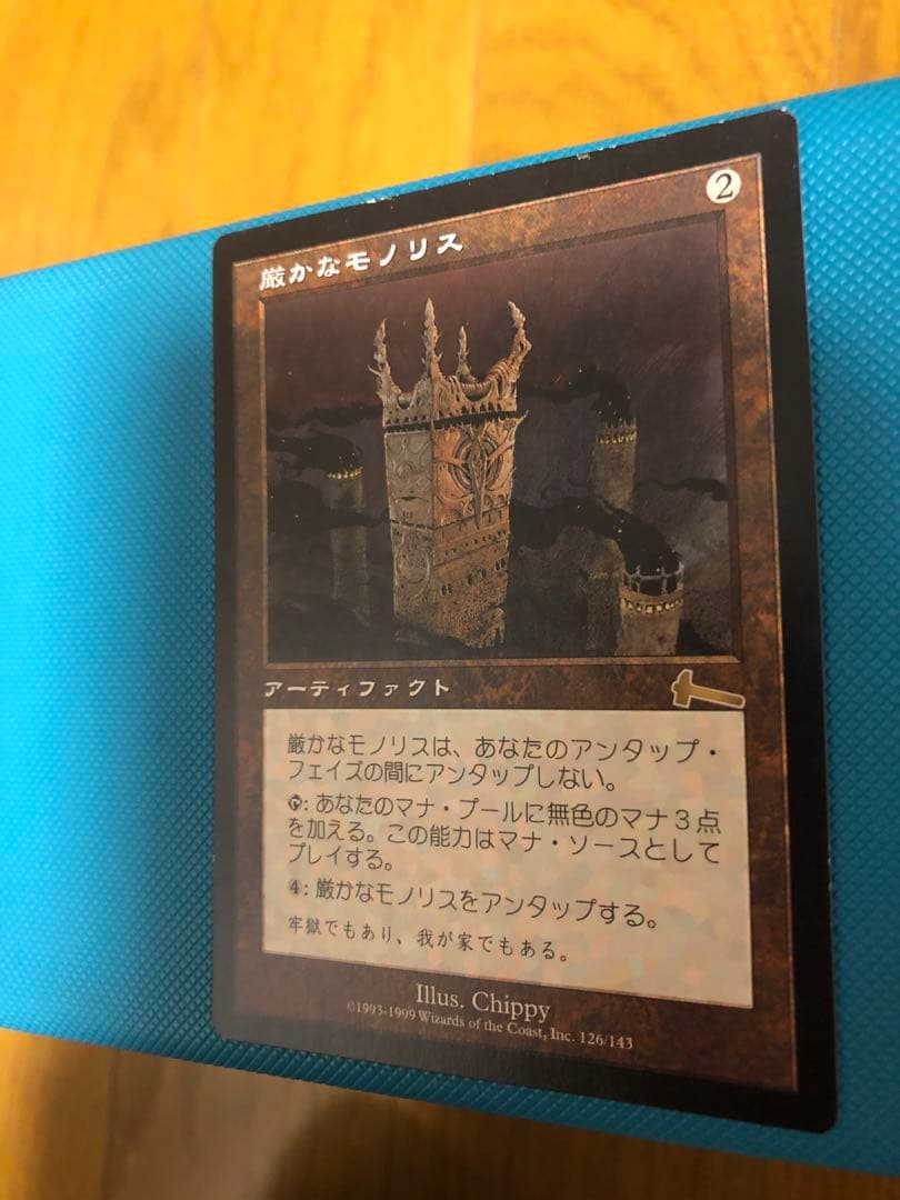 厳かなモノリス(アーティファクト)