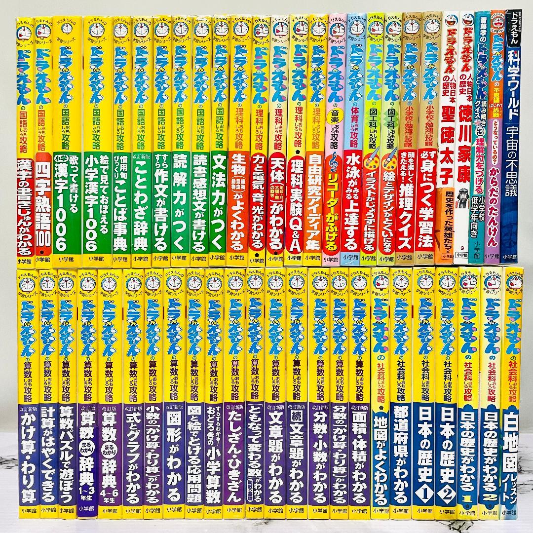 【小学生向け】ドラえもん学習シリーズ　50冊まとめ売り　算国理社図音体