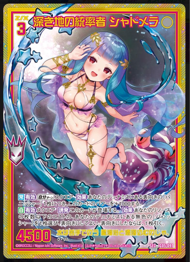 Z/X ゼクス　カードガチャ　深き地の統率者 シャドメラ　シークレット