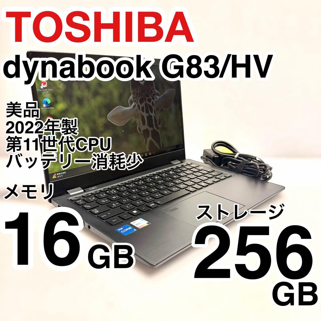 美品 dynabook G83/HV 2022年製 バッテリー最大容量86%
