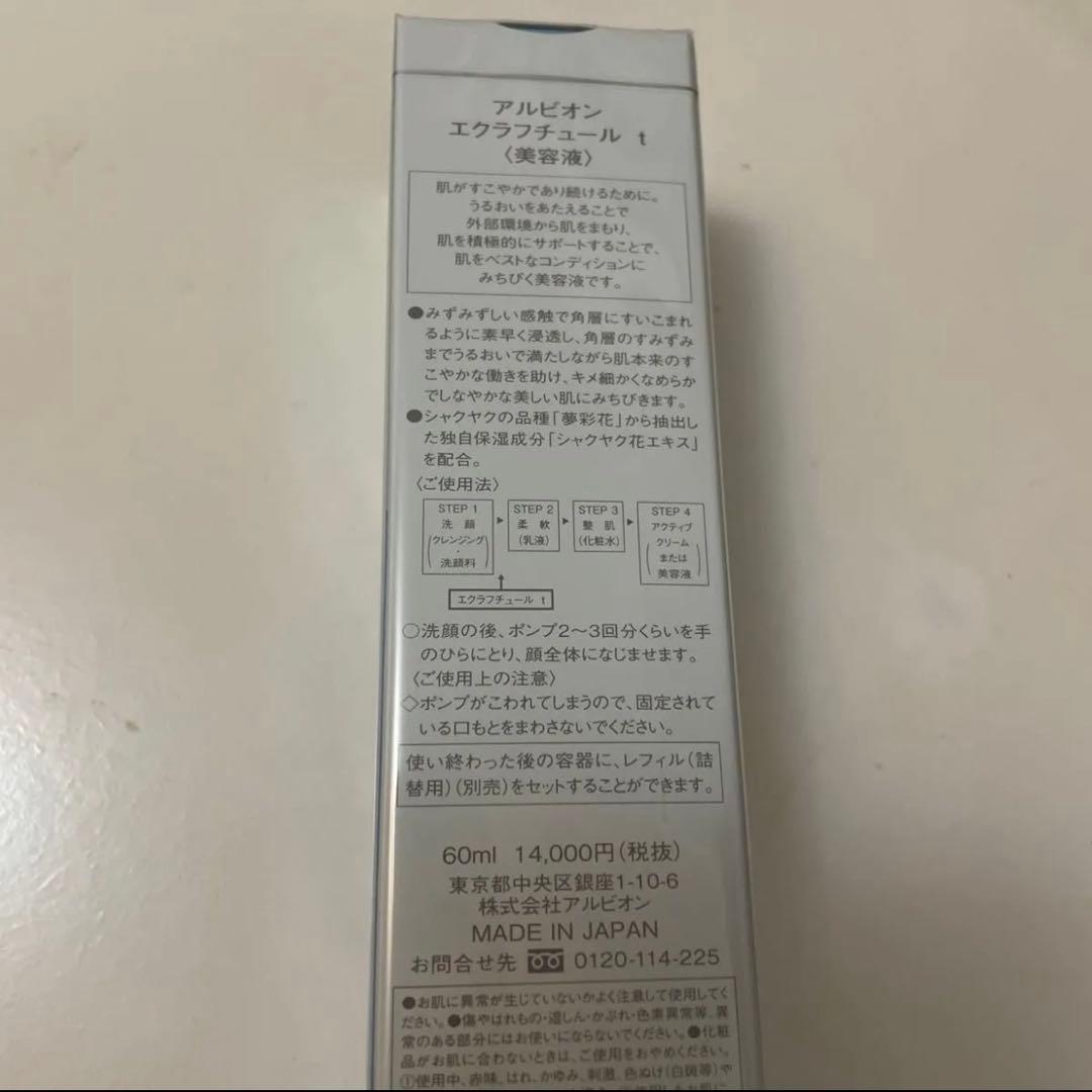 アルビオン エクラフチュール t 60ml 美容液 本体 国内正規品未開封