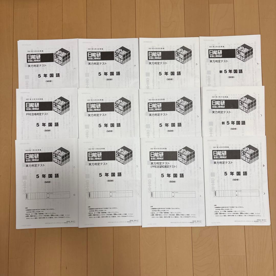 日能研 公開模試 小５