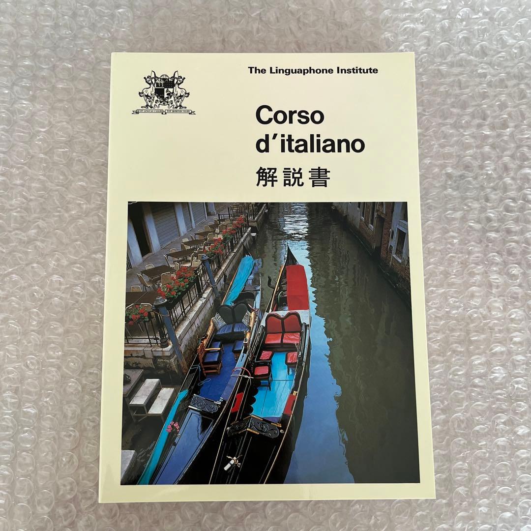 リンガフォン イタリア語