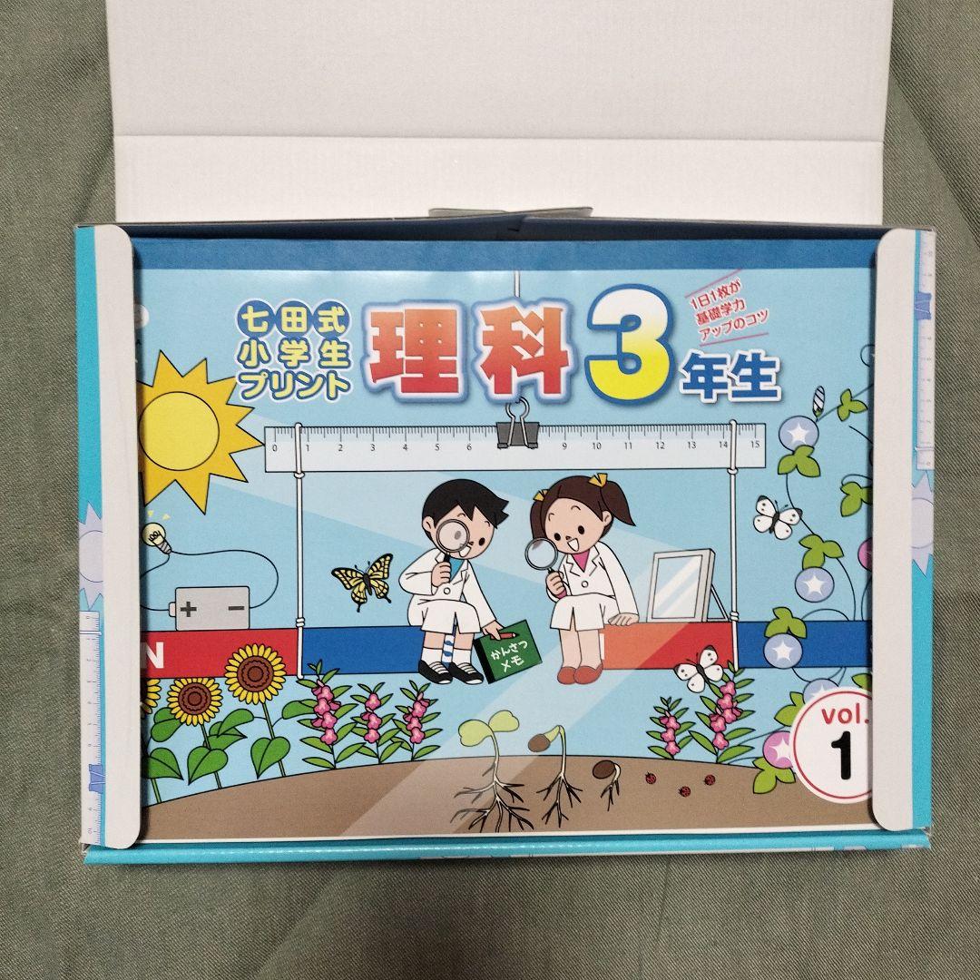 七田式 小学生プリント 理科・社会 3年生用教材セット