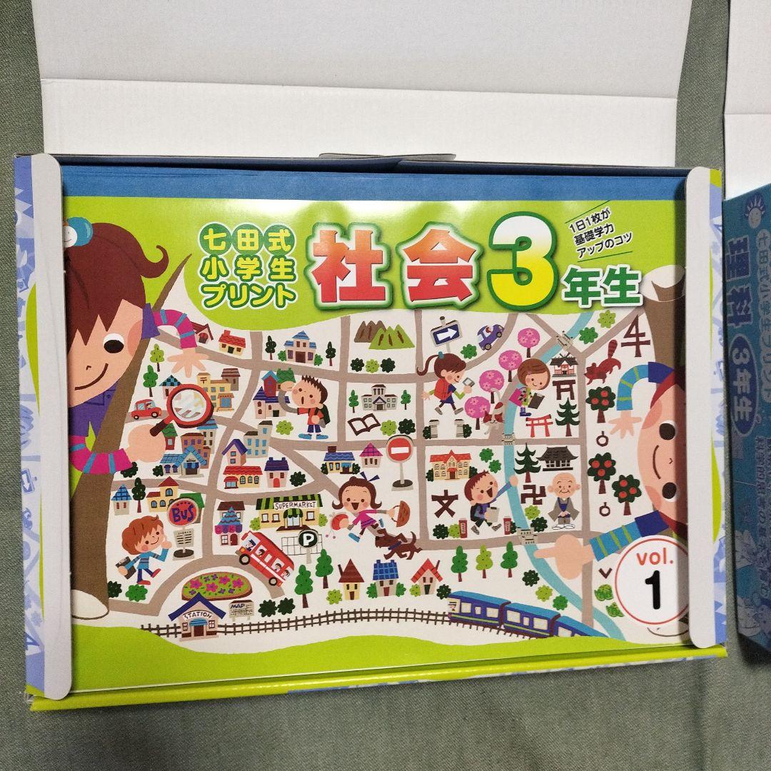 七田式 小学生プリント 理科・社会 3年生用教材セット