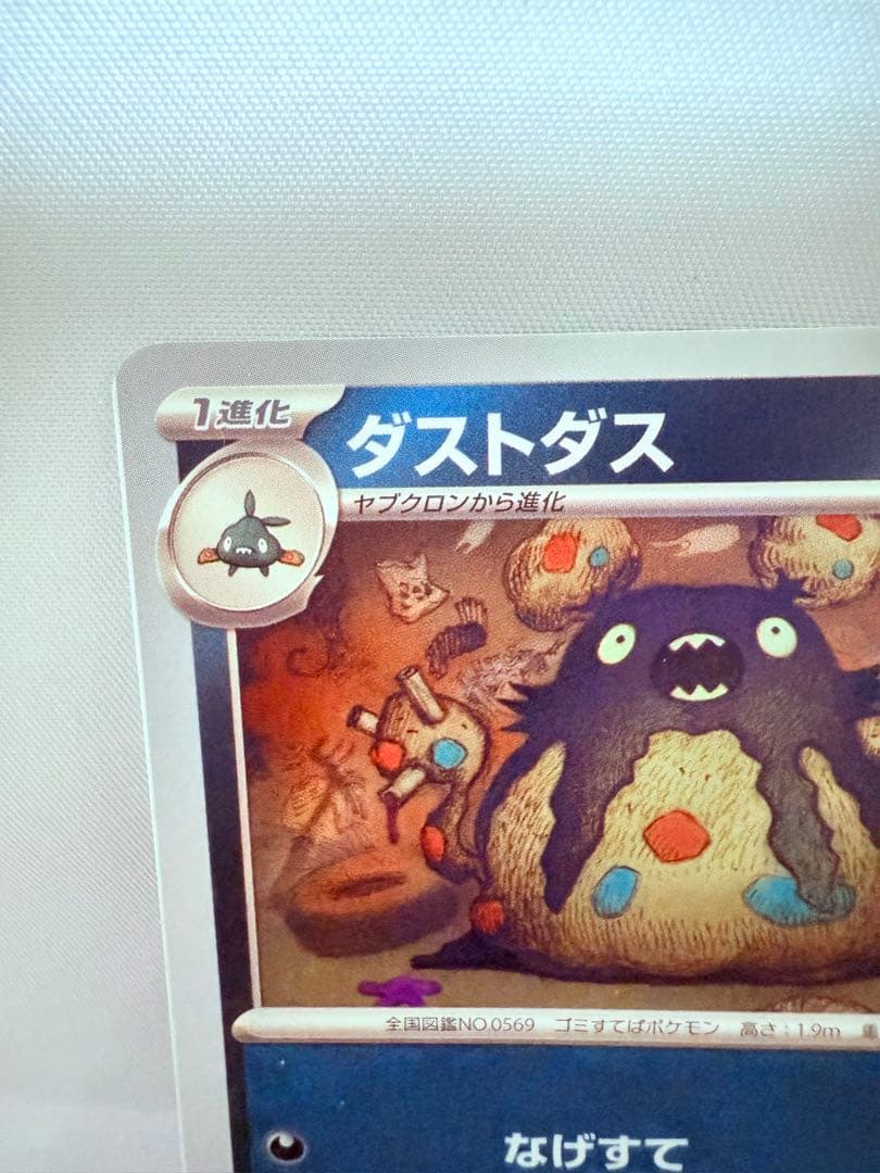 超希少 ポケモンカード 枠ズレエラーカード SV4K ダストダス