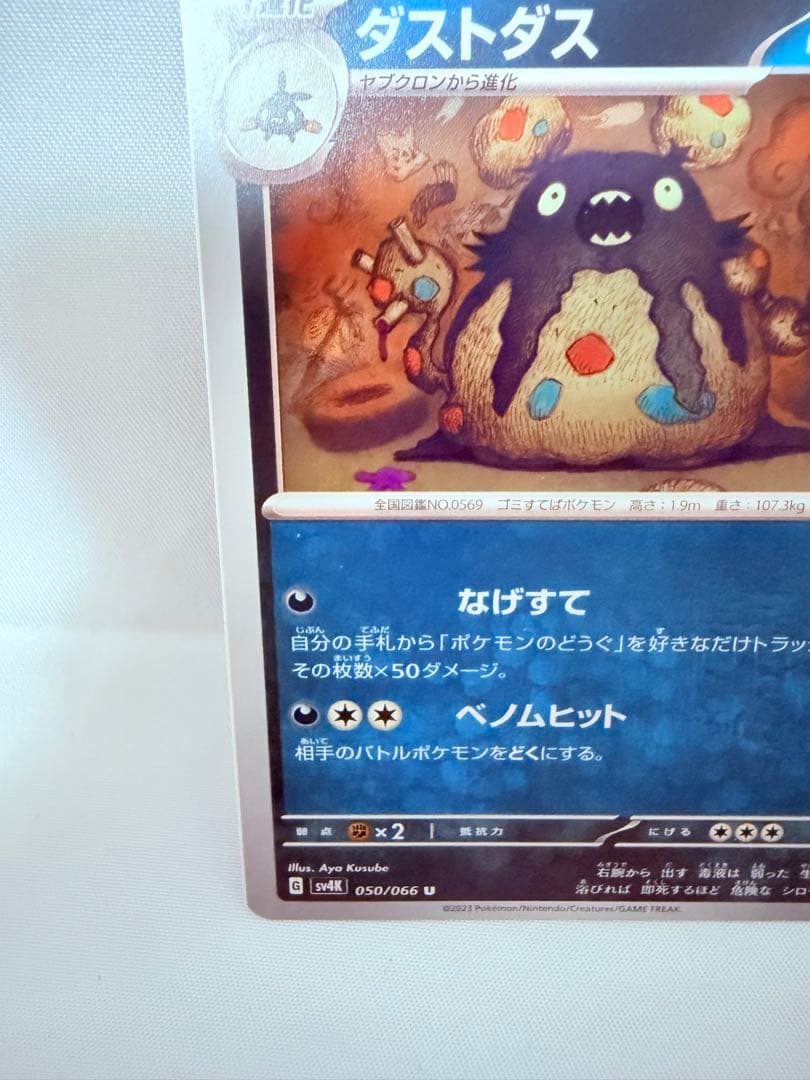 超希少 ポケモンカード 枠ズレエラーカード SV4K ダストダス