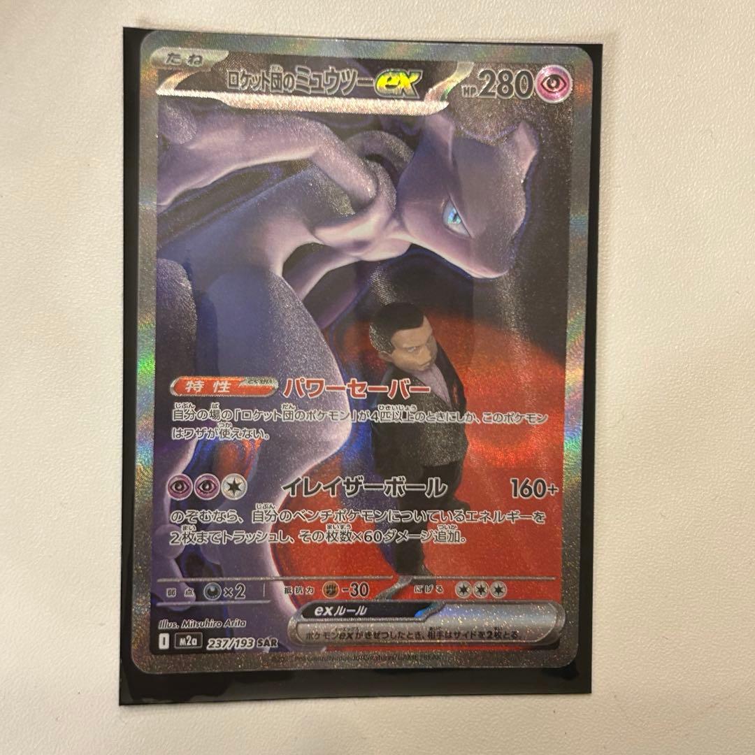 MEGAドリームexロケット団のミュウツーexSAR [M2a 237/193]