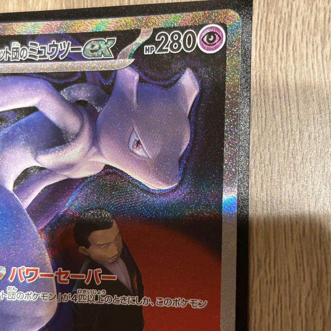 MEGAドリームexロケット団のミュウツーexSAR [M2a 237/193]