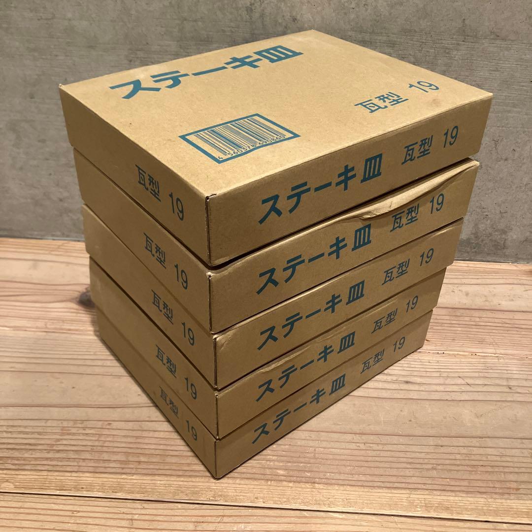 ステーキ皿 瓦型　19　5枚　新品未使用品　業務用　居酒屋　飲食店