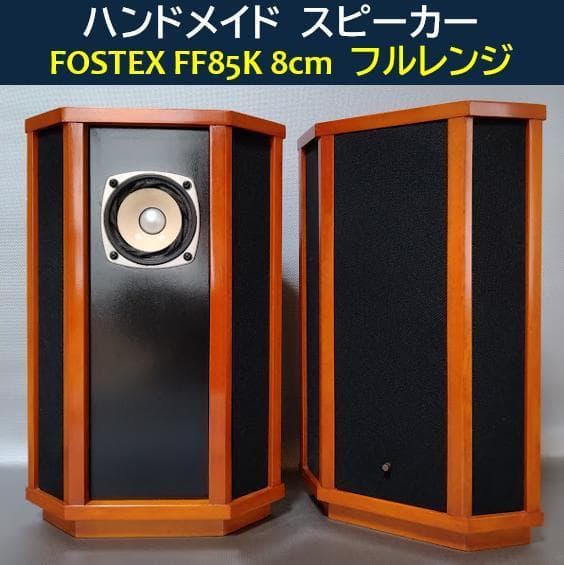 ★自作スピーカー◇FOSTEX FF85K★8cm フルレンジ◇SPEAKER